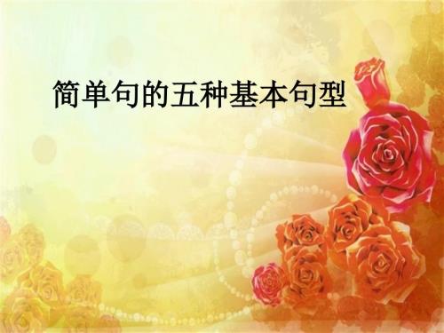 简单句的五种基本句型.ppt