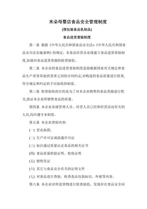 米朵母婴店食品安全管理制度.doc