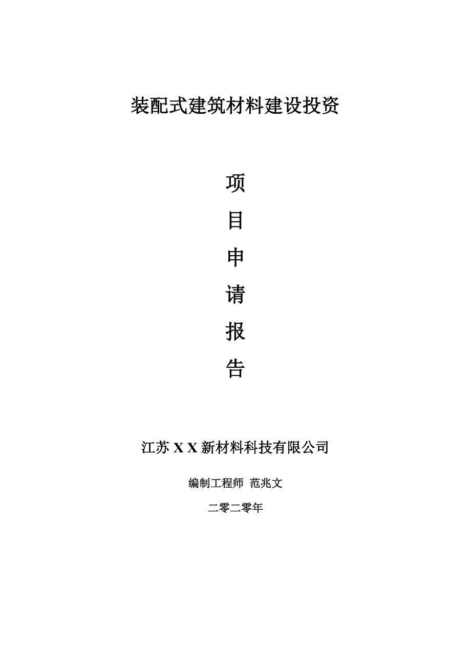 装配式建筑材料建设项目申请报告建议书可修改模板.doc_第1页