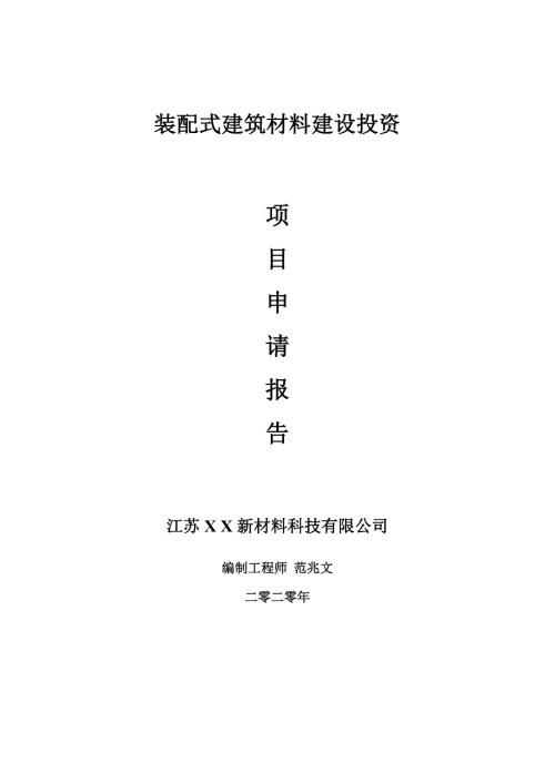 装配式建筑材料建设项目申请报告建议书可修改模板.doc