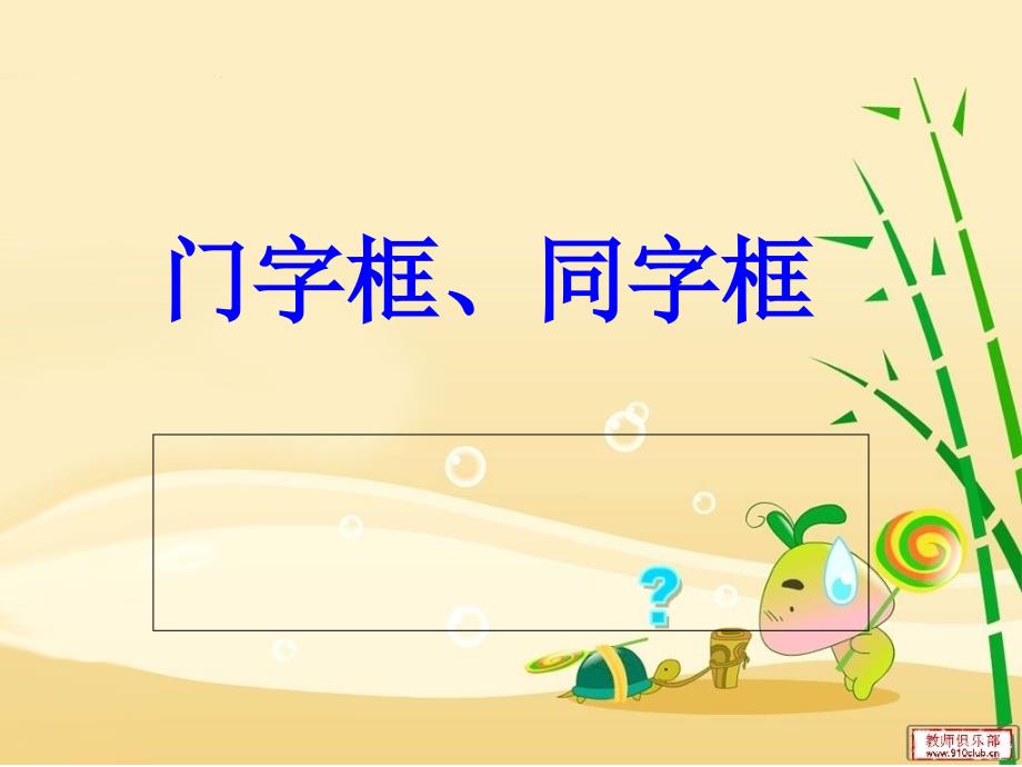 门字框同字框PPT课件.ppt_第1页