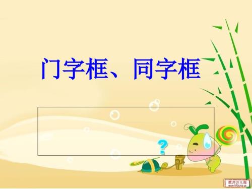 门字框同字框PPT课件.ppt