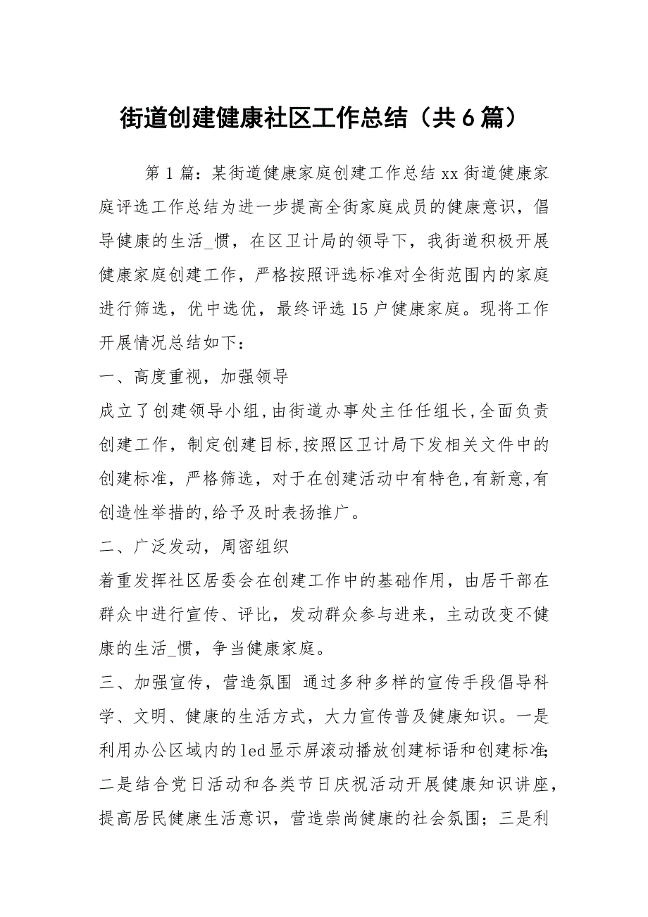 街道创建健康社区工作总结共6篇.docx_第1页