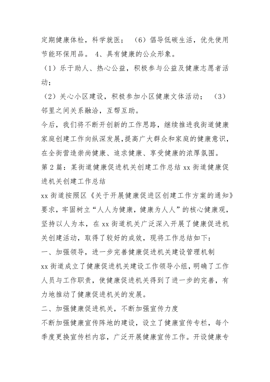 街道创建健康社区工作总结共6篇.docx_第3页
