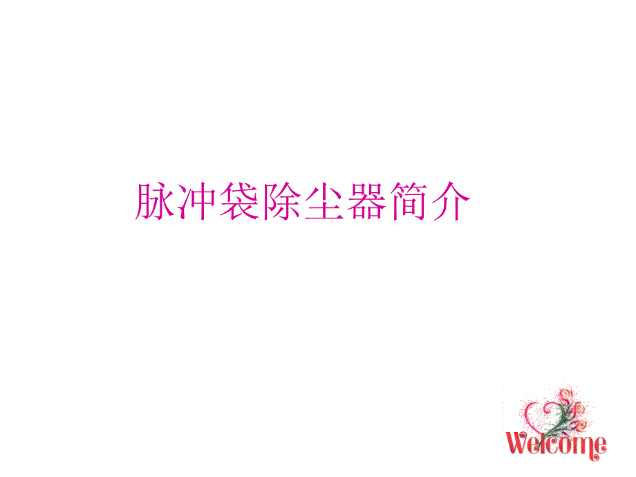 脉冲式袋除尘器结构及工作原理介绍课件.pptx_第1页