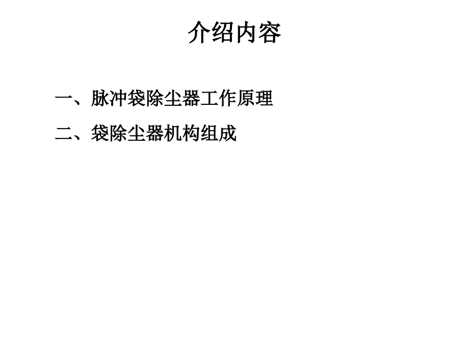 脉冲式袋除尘器结构及工作原理介绍课件.pptx_第2页