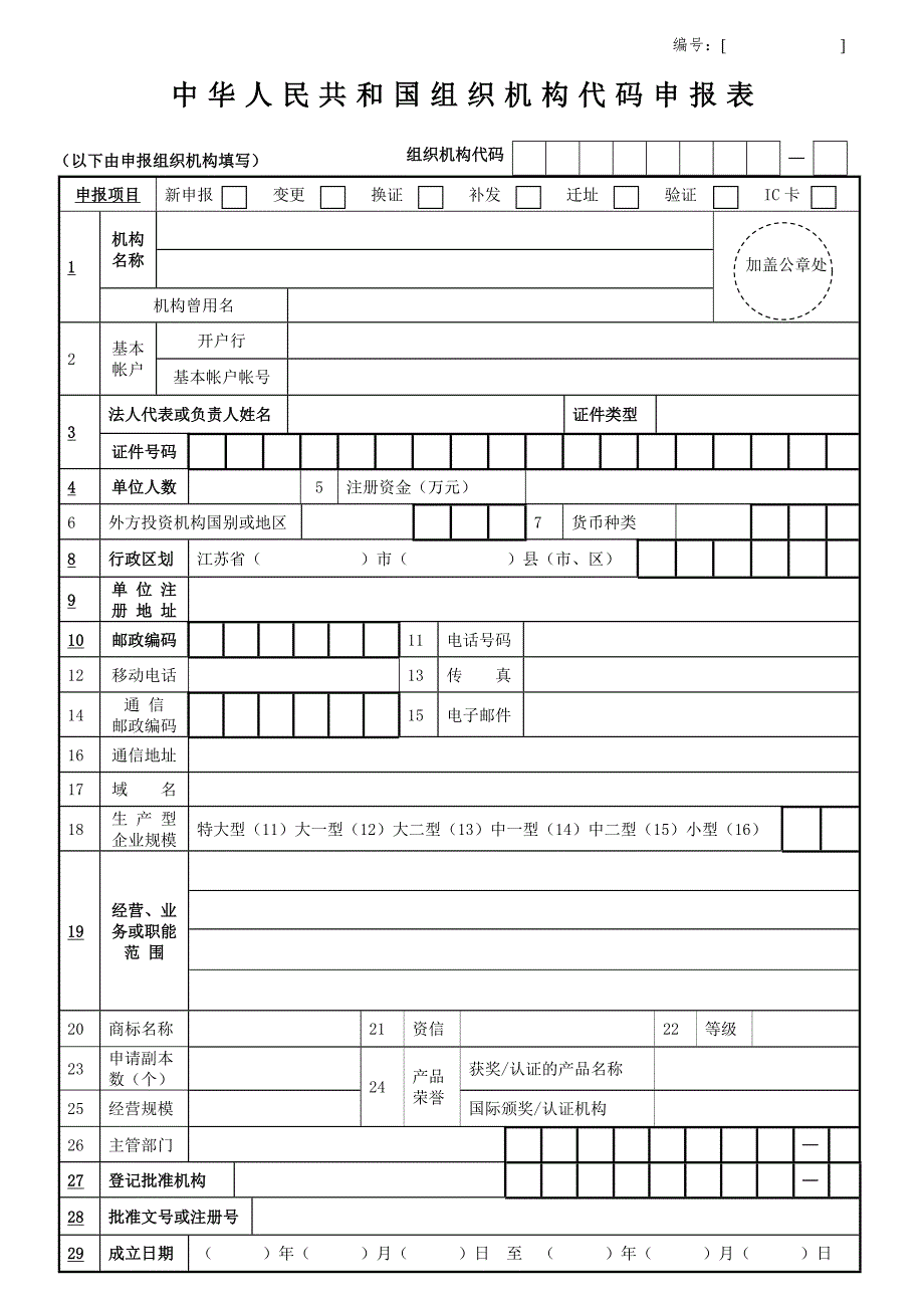 组织机构代码证变更表格.doc_第1页