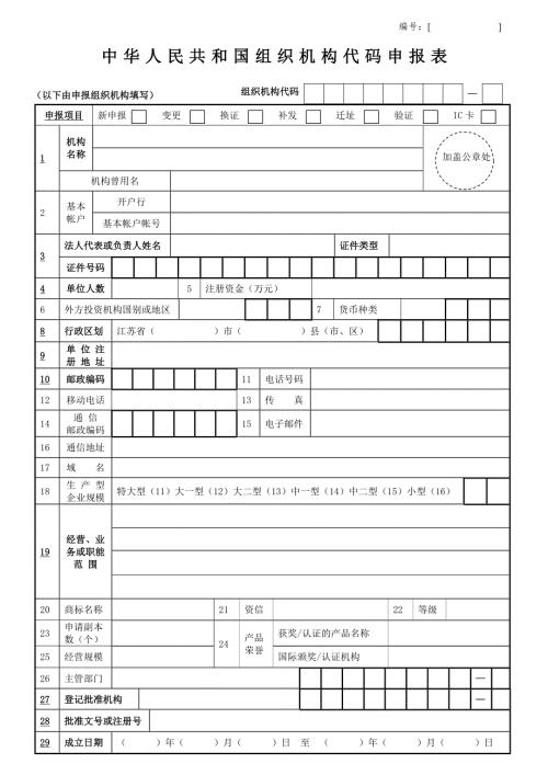组织机构代码证变更表格.doc