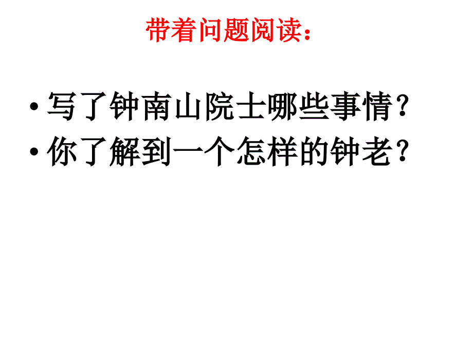 钟南山院士课件.pptx_第1页