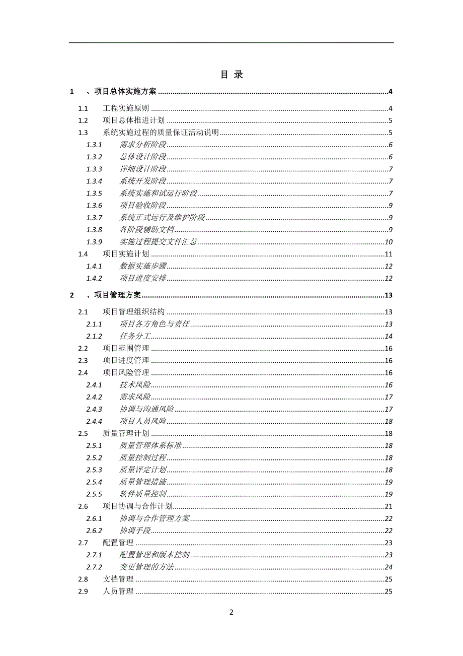 软件项目实施方案.doc_第2页