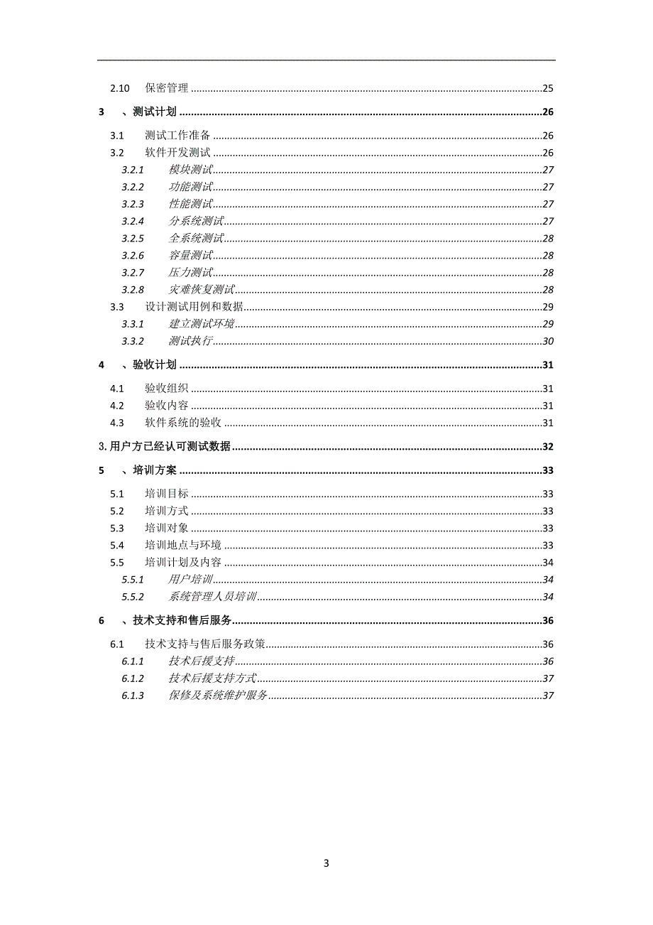 软件项目实施方案.doc_第3页