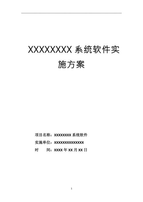 软件项目实施方案.doc