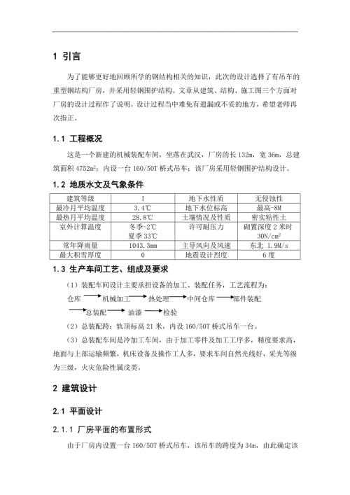 重型钢结构厂房毕业设计计算书.doc