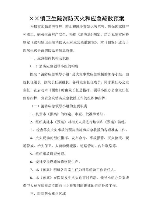 镇卫生院消防灭火和应急疏散预案.doc