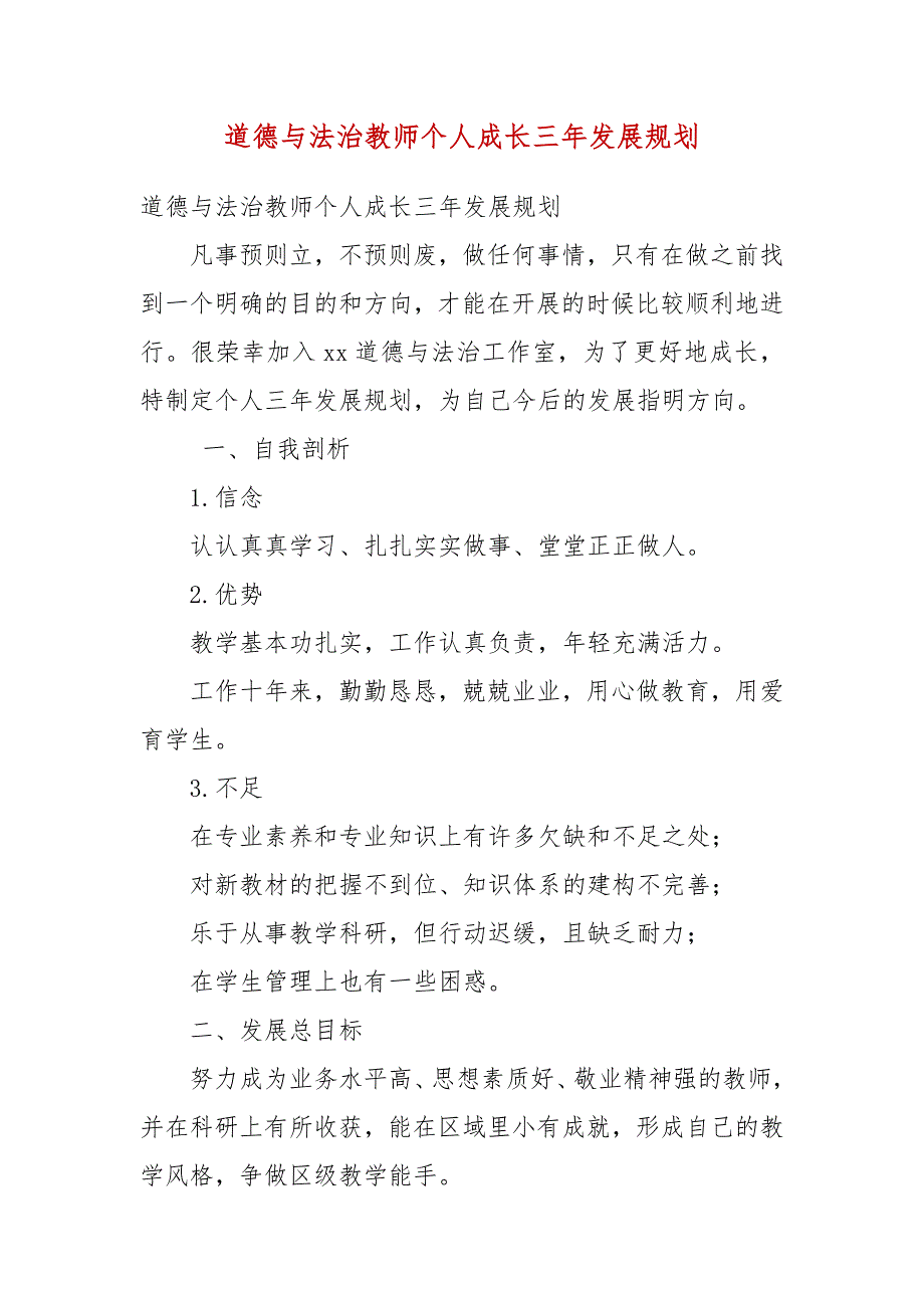 道德与法治教师个人成长三年发展规划.docx_第3页