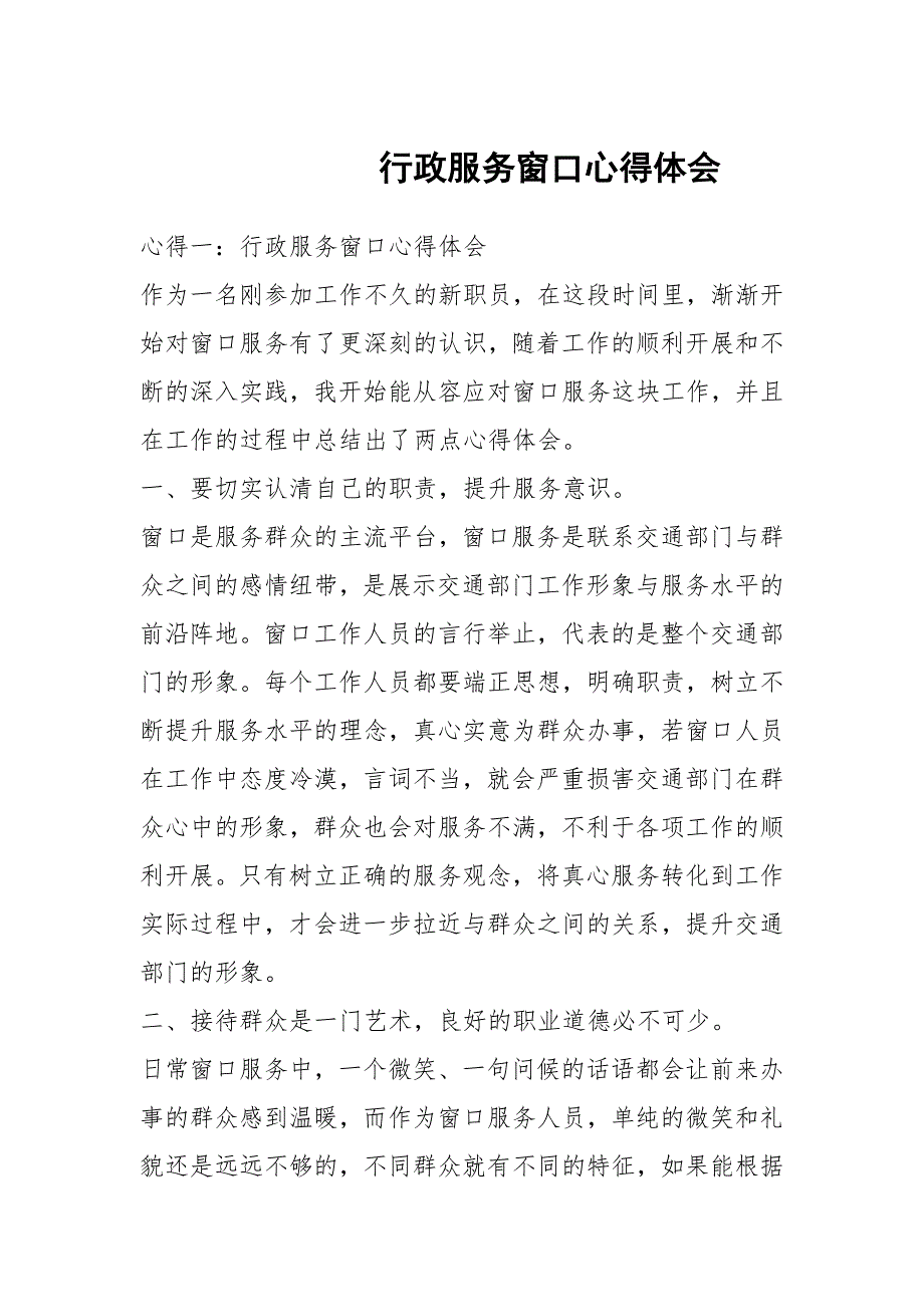 行政服务窗口心得体会.docx_第1页