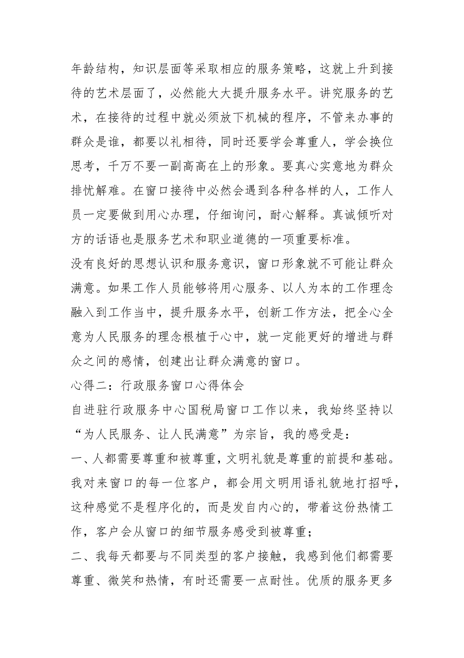 行政服务窗口心得体会.docx_第2页