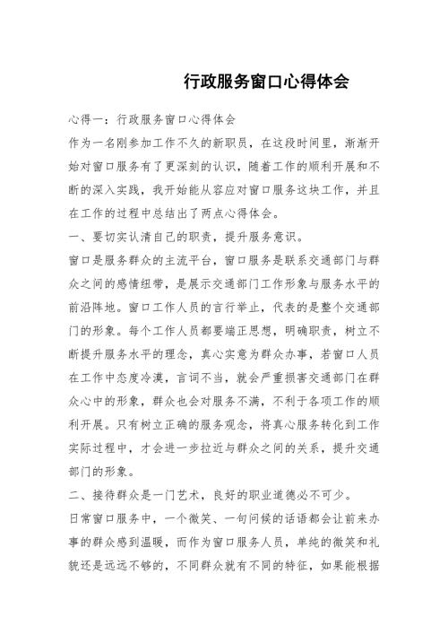 行政服务窗口心得体会.docx