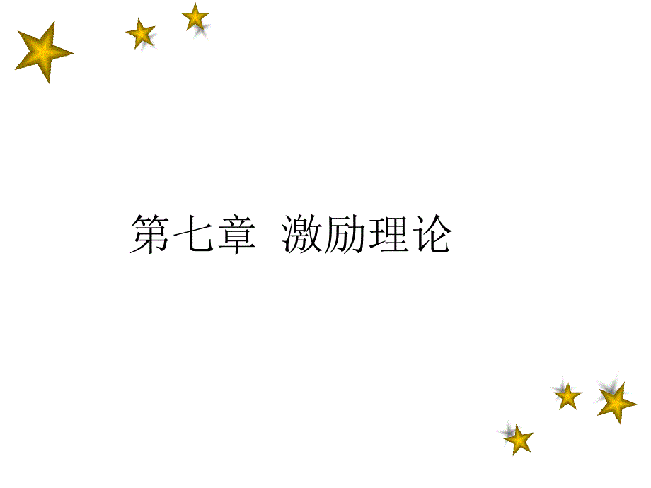管理学第7章激励理论.ppt_第1页