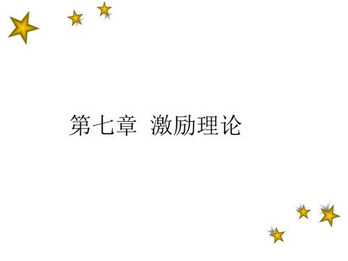 管理学第7章激励理论.ppt