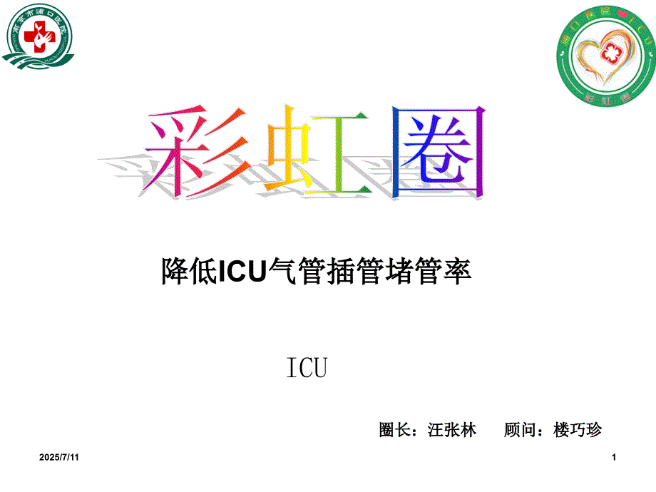降低ICU气管插管堵管率课件.ppt_第1页
