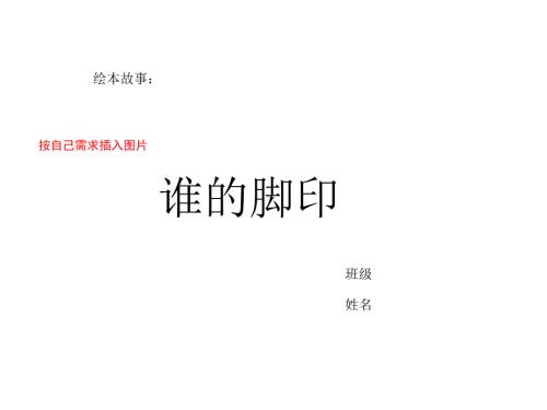 绘本故事谁的脚印.ppt