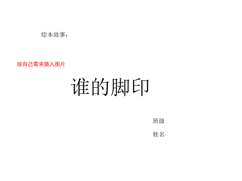 绘本故事谁的脚印.ppt_第1页