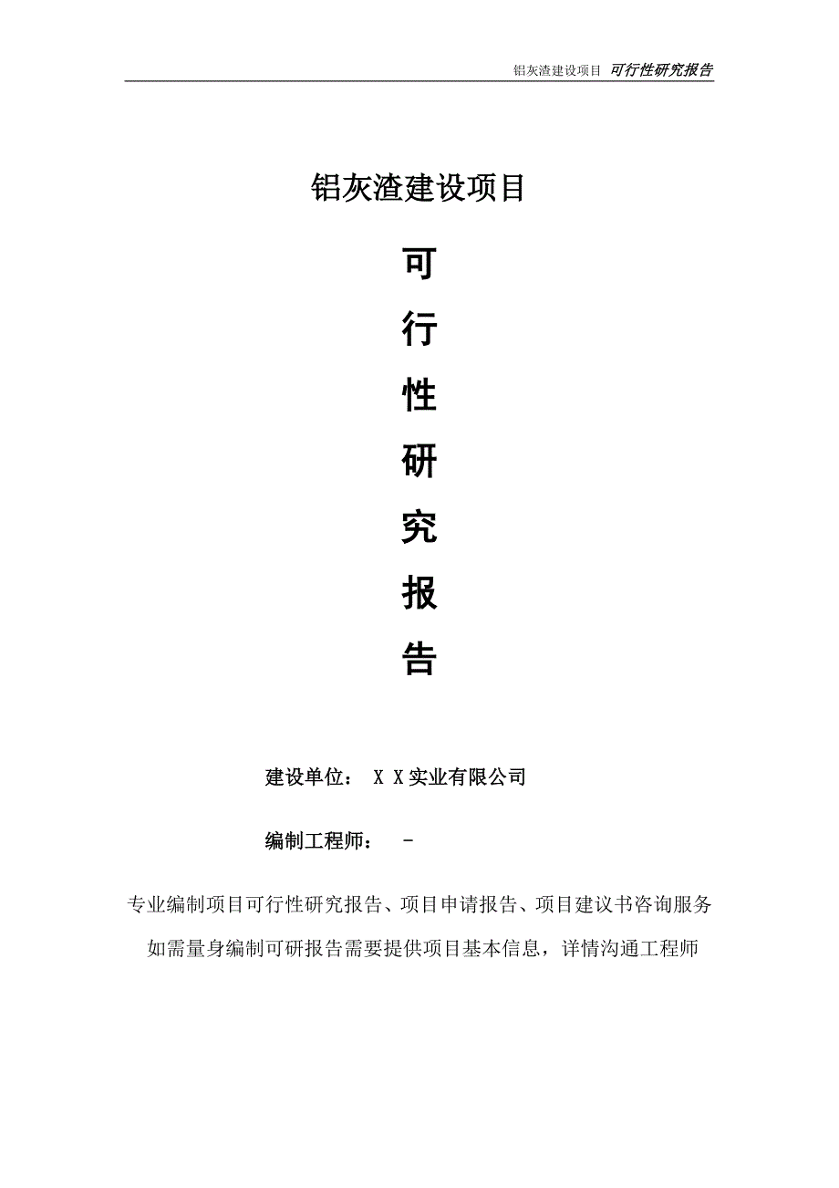 铝灰渣项目可行性研究报告完整可修改版.doc_第1页