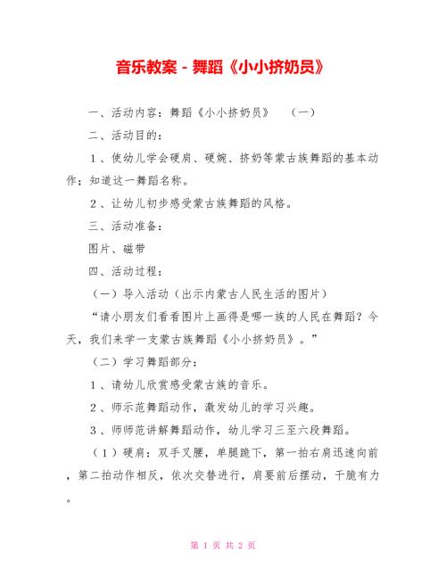 音乐教案舞蹈小小挤奶员.doc