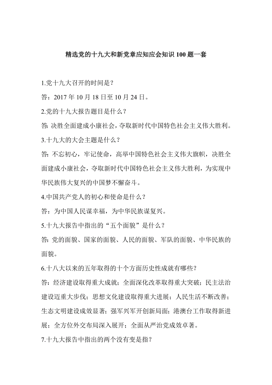 精选党的十九大和新党章应知应会知识100题一套.doc_第1页