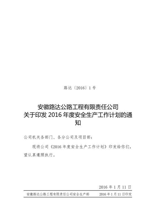 路桥公司安全工作计划.doc
