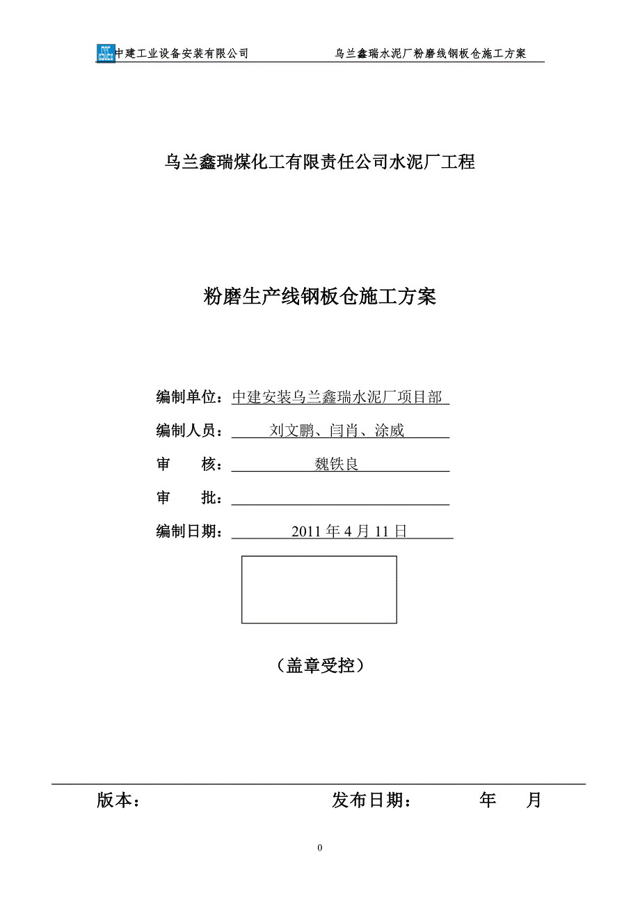 钢板仓施工方案.doc_第1页
