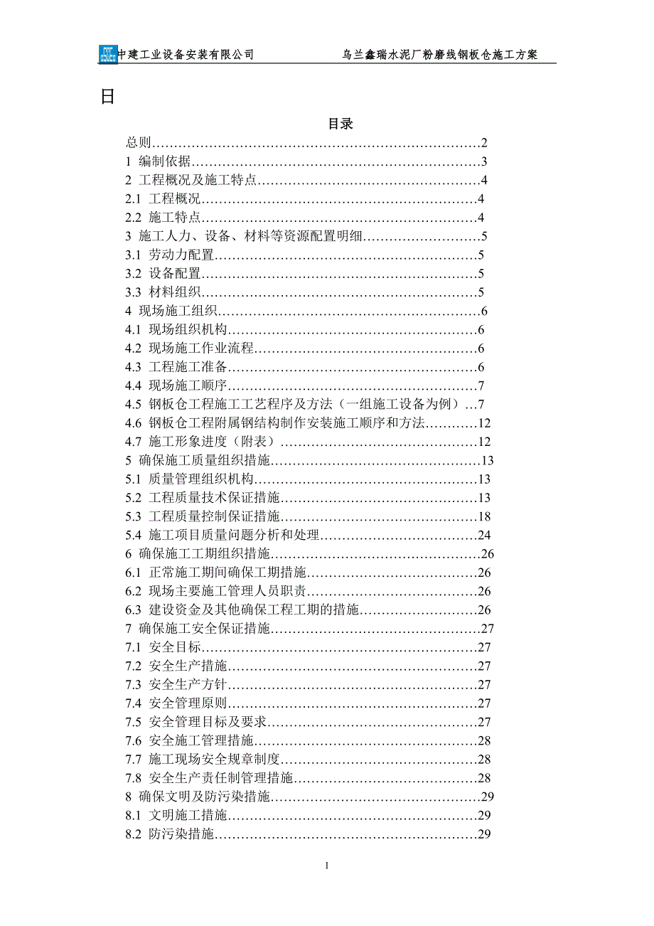 钢板仓施工方案.doc_第2页