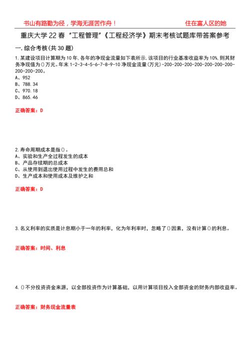 重庆大学22工程管理工程经济学期末考核试题库带答案参考3.docx
