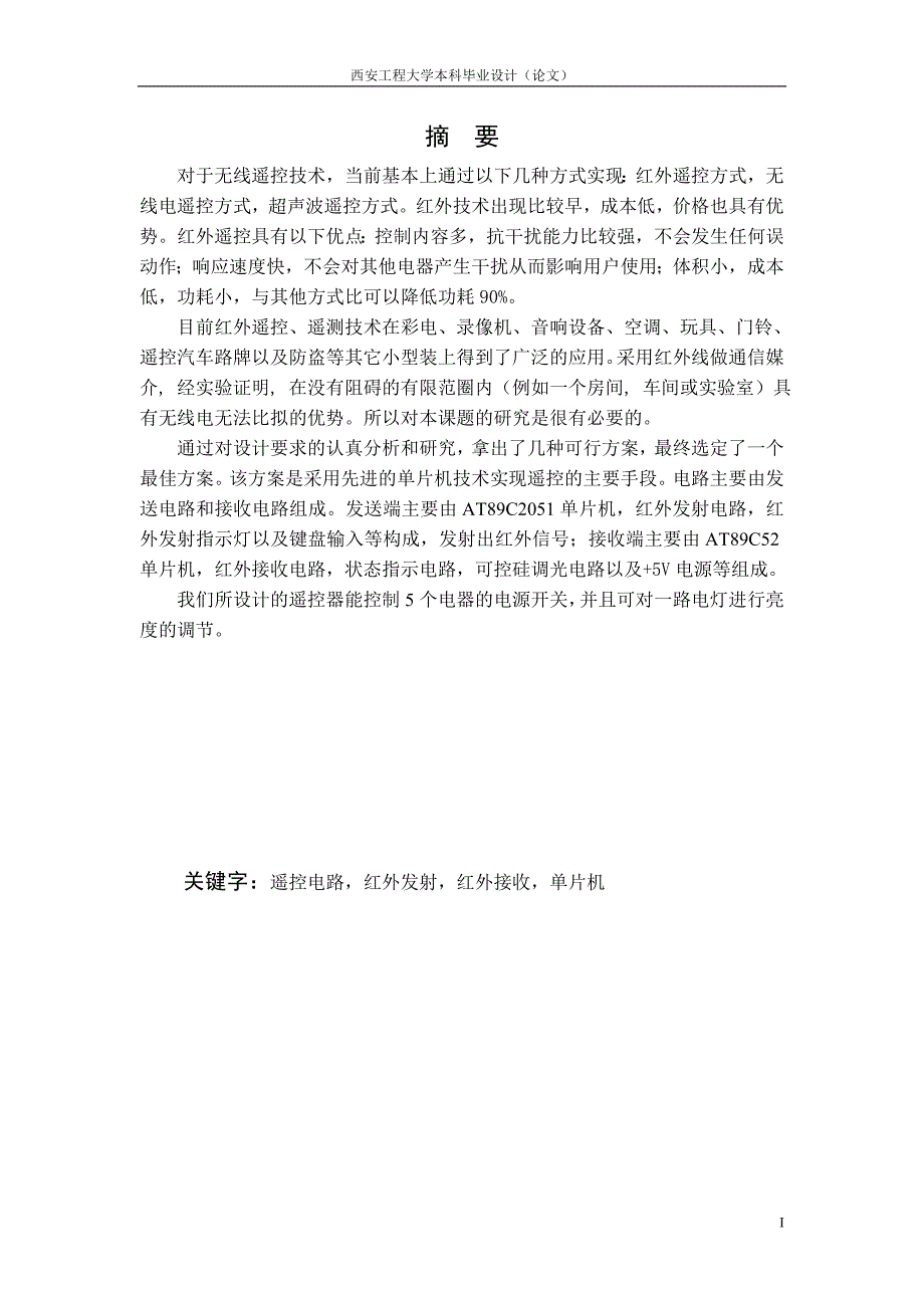 红外遥控设计毕业设计论文.doc_第1页