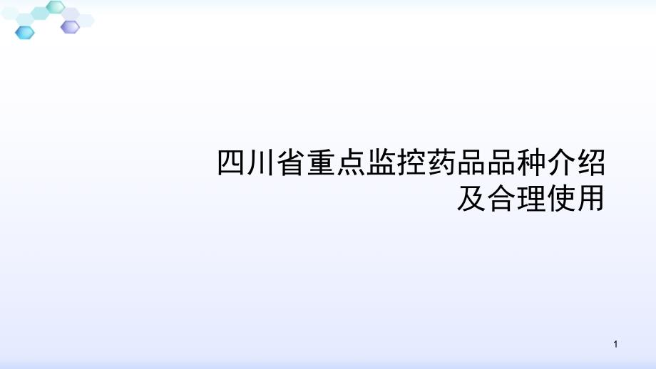 重点监控药品品种的介绍PPT优秀课件.ppt_第1页