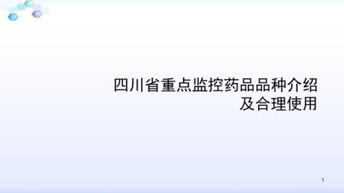 重点监控药品品种的介绍PPT优秀课件.ppt
