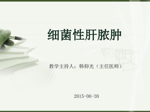 肝脓肿教学查房介绍.ppt