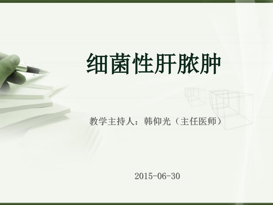 肝脓肿教学查房介绍.ppt_第1页