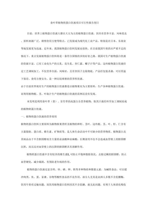 食叶草植物奶蛋白饮液项目可行性报告.docx