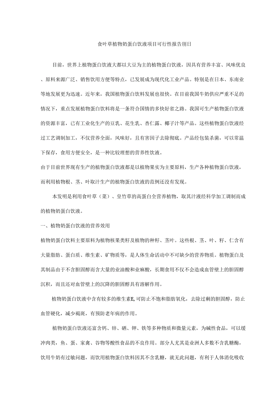 食叶草植物奶蛋白饮液项目可行性报告.docx_第1页