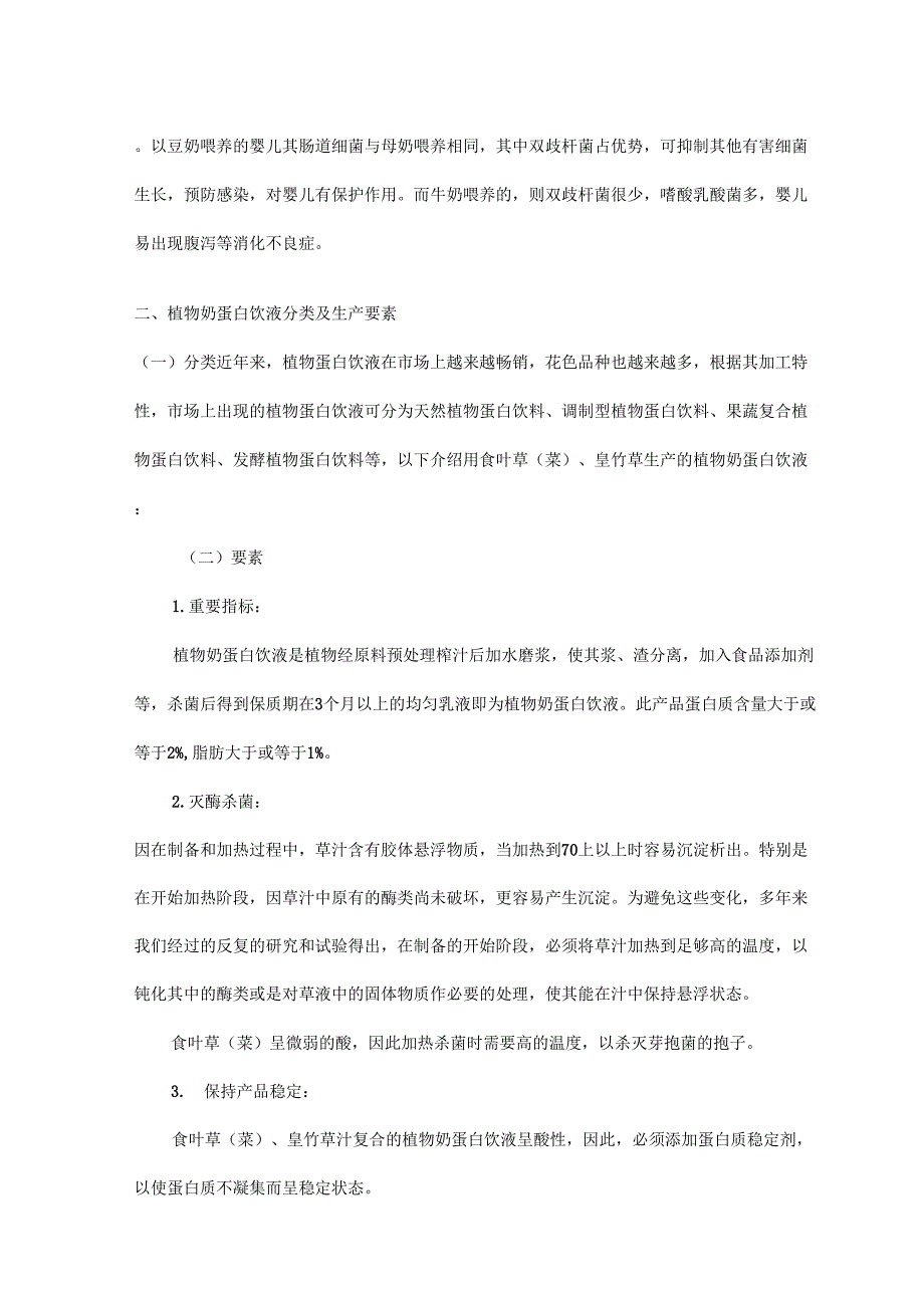 食叶草植物奶蛋白饮液项目可行性报告.docx_第2页