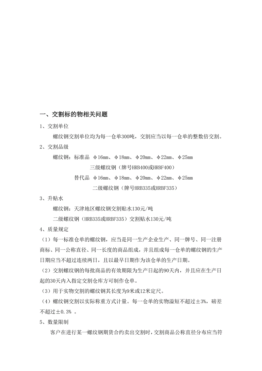 螺纹钢交割细则.doc_第1页