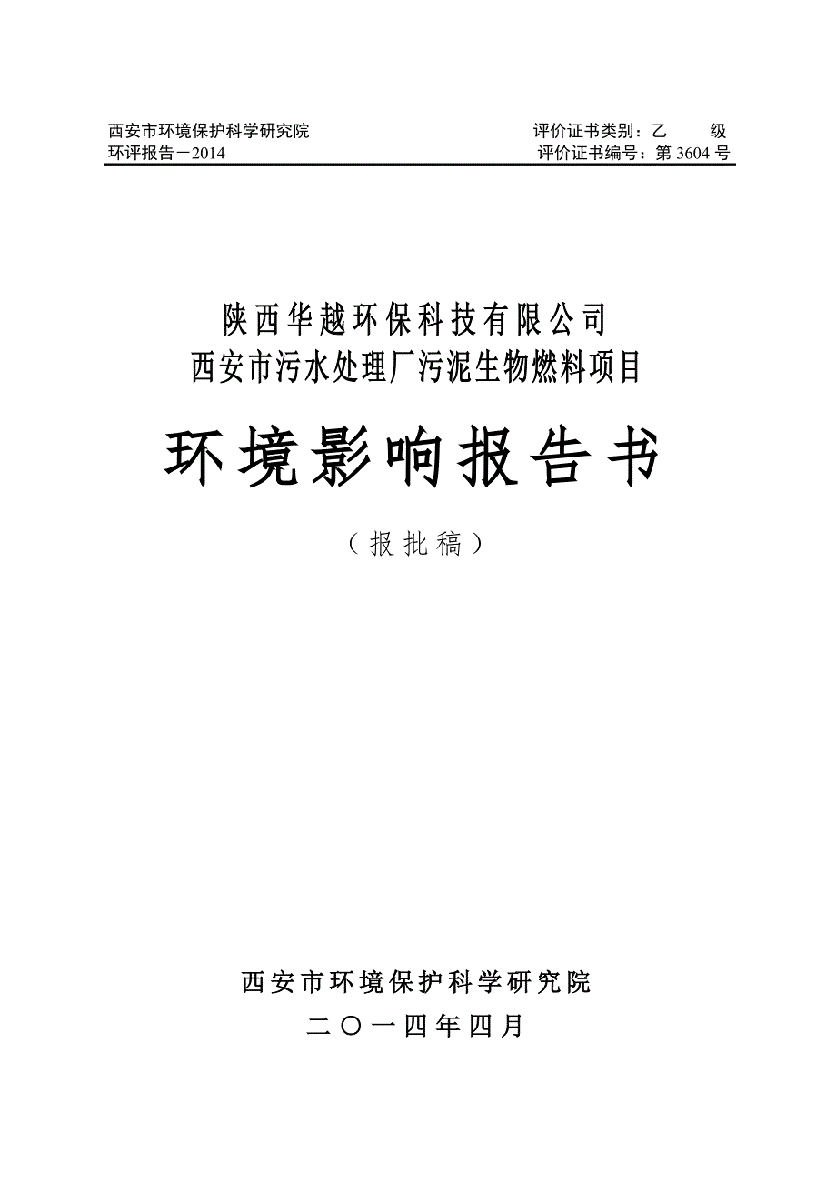 西安市污水处理厂污泥生物燃料项目环境影响报告书.doc_第1页
