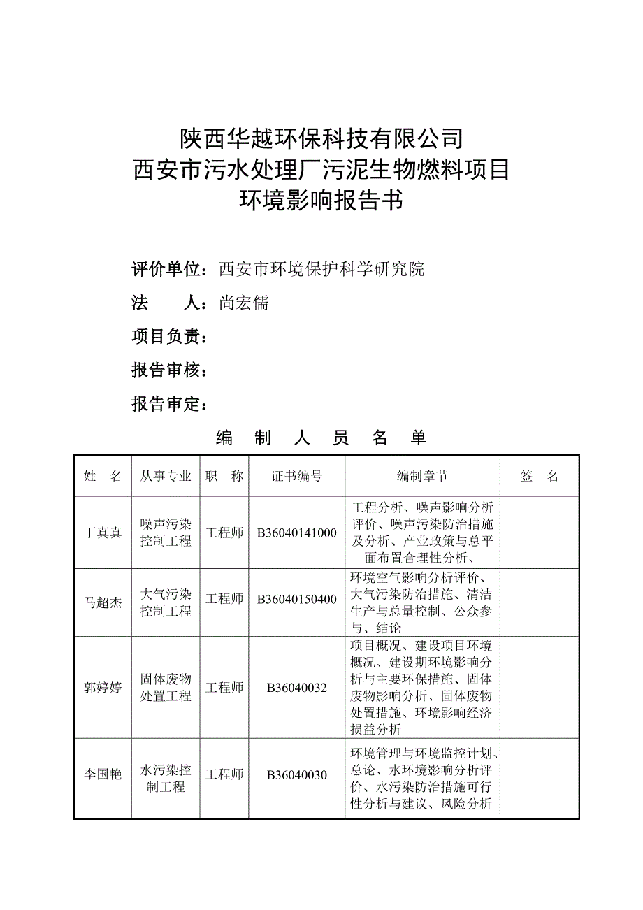 西安市污水处理厂污泥生物燃料项目环境影响报告书.doc_第2页