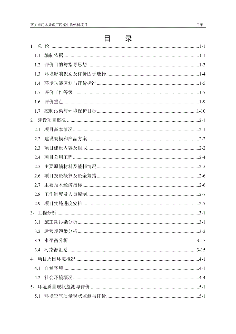 西安市污水处理厂污泥生物燃料项目环境影响报告书.doc_第3页
