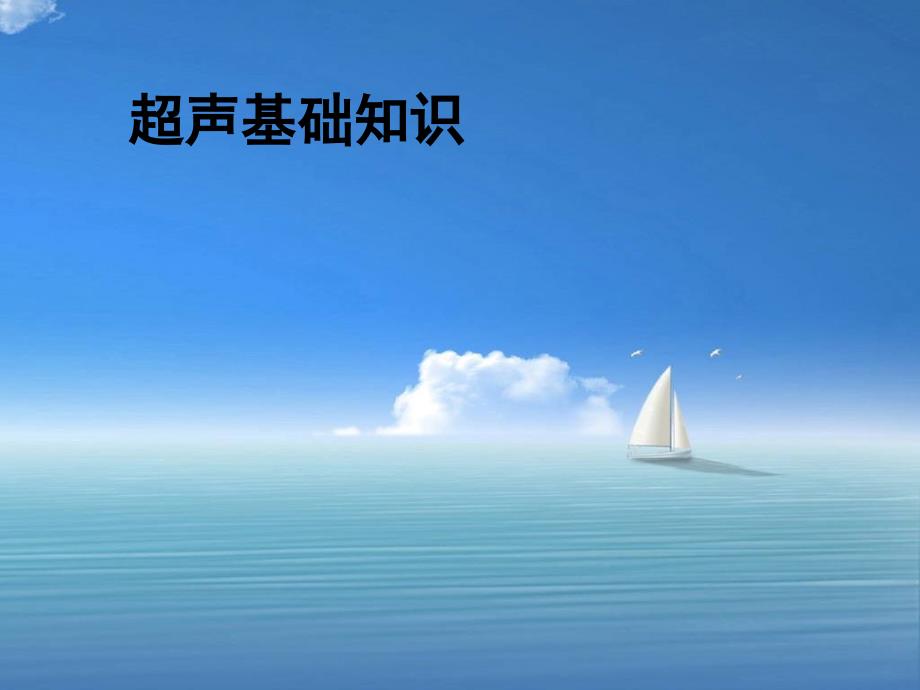 超声基础知识PPT课件.ppt_第1页