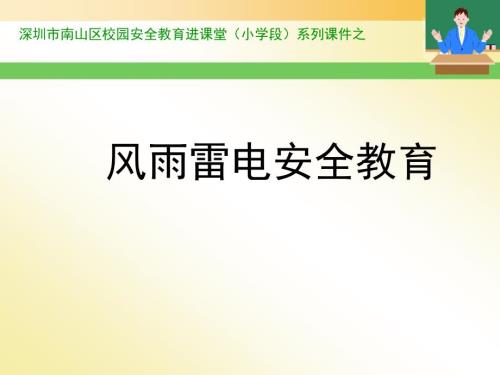 风雨雷电安全教育PPT课件.ppt