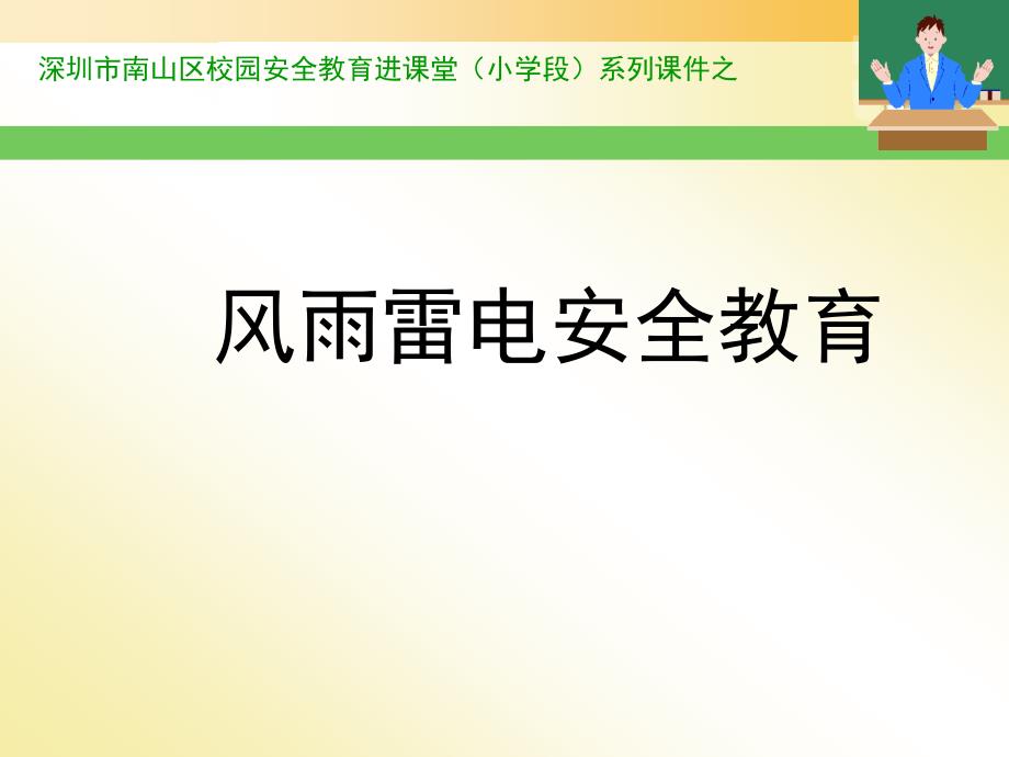 风雨雷电安全教育PPT课件.ppt_第1页