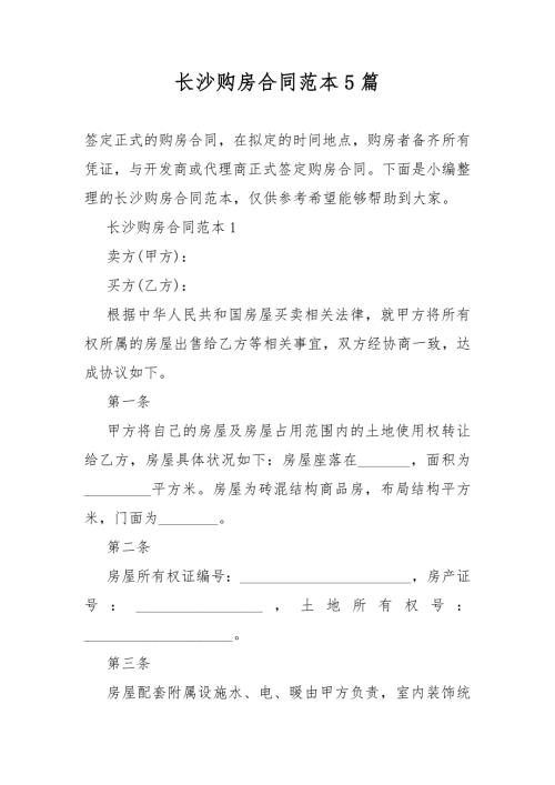 长沙购房合同范本5篇.docx